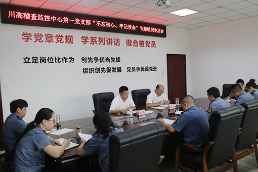 510-9.11ag亚州游戏集团官网公司稽查监控中心第一党支部召开“不忘初心、牢记使命”专题组织生活会.jpg