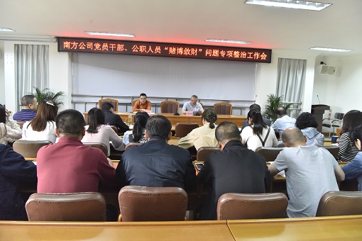 4.17南方公司召开“赌博敛财”问题专项整治工作会.JPG