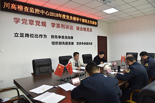 ag亚州游戏集团官网公司党委委员纪委书记郑凤庆督导ag亚州游戏集团官网稽查监控中心2018年度党员领导干部民主生活会510.jpg