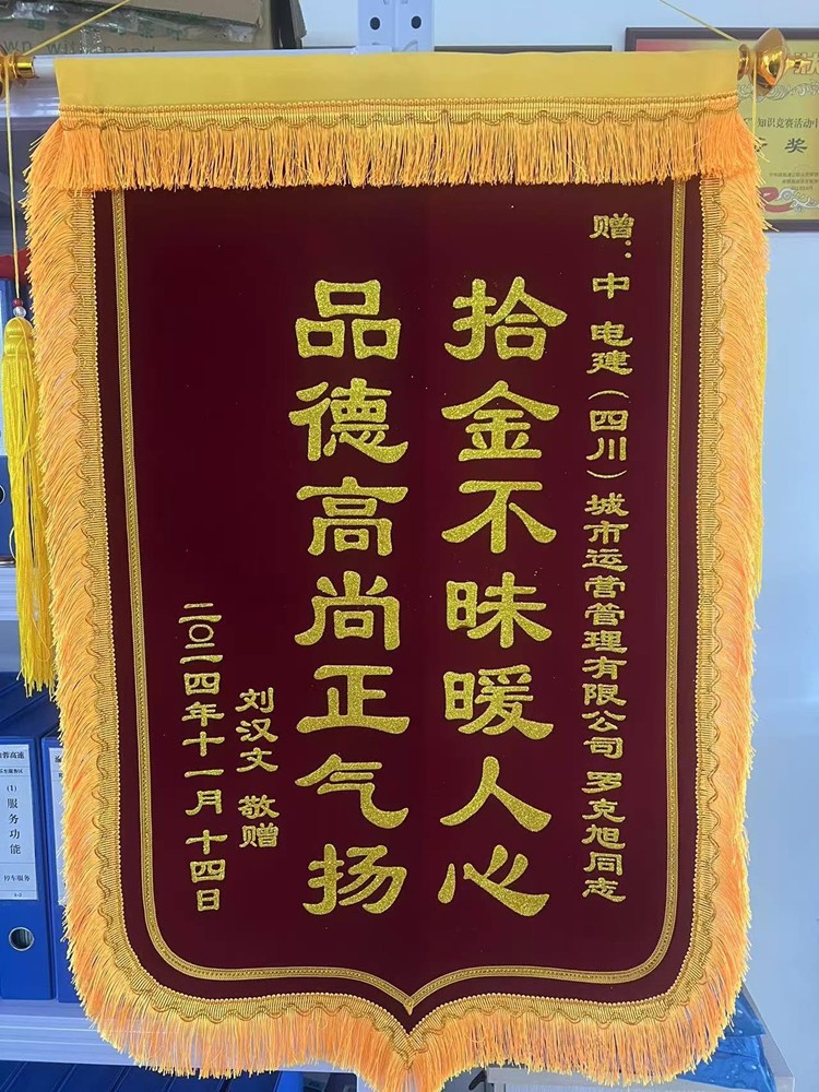 20241126渝蓉公司荣获“拾金不昧暖人心，品德高尚正气扬”锦旗_副本.jpg