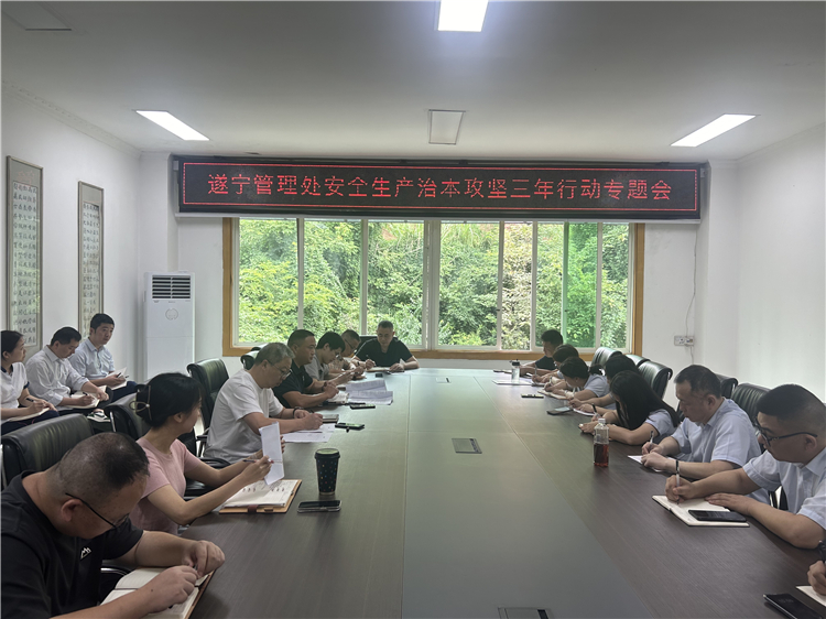 遂宁-梁桢萁-遂宁管理处组织召开安全生产治本攻坚三年行动专题会议。7.4.jpg