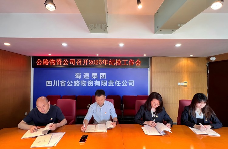 4月18日，公路物资公司在公司会议室召开2025年纪检工作会.jpg